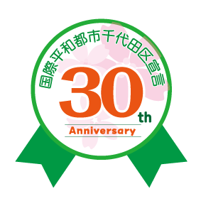 国際平和都市千代田区宣言30周年記念特設サイト